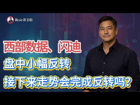 西部数据、闪迪盘中小幅反转，接下来走势会完成反转吗？#纳斯达克 #道琼斯  #英伟达 #nvda   #谷歌 #股市 #美股 #微软 #spacex