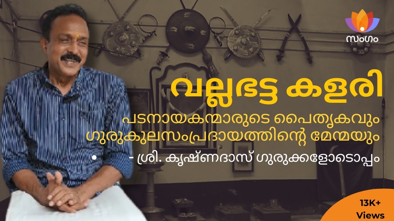 വല്ലഭട്ട കളരി: പടനായകന്മാരുടെ പൈതൃകവും ഗുരുകുലസംപ്രദായത്തിൻ്റെ മേന്മയും #kalaripayattu #martialarts
