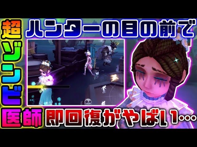 第五人格 バーメイド以上の回復の速さ ゾンビ医師の超高速回復チェイス Identity V アイデンティティ V Youtube