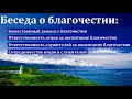 "Ответственность за воспитание благочестия". И. Г. Дерксен. МСЦ ЕХБ.