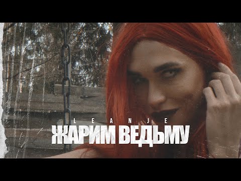 Leanje - Жарим Ведьму