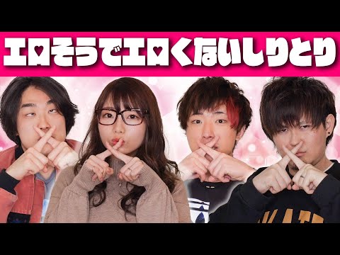【対決】男女でギリギリしりとりやってみた♡【北の打ち師達コラボ】