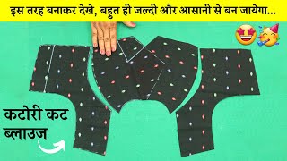 Katori Blouse Banana Shikhe आसानी से | Very Easy Method in Hindi