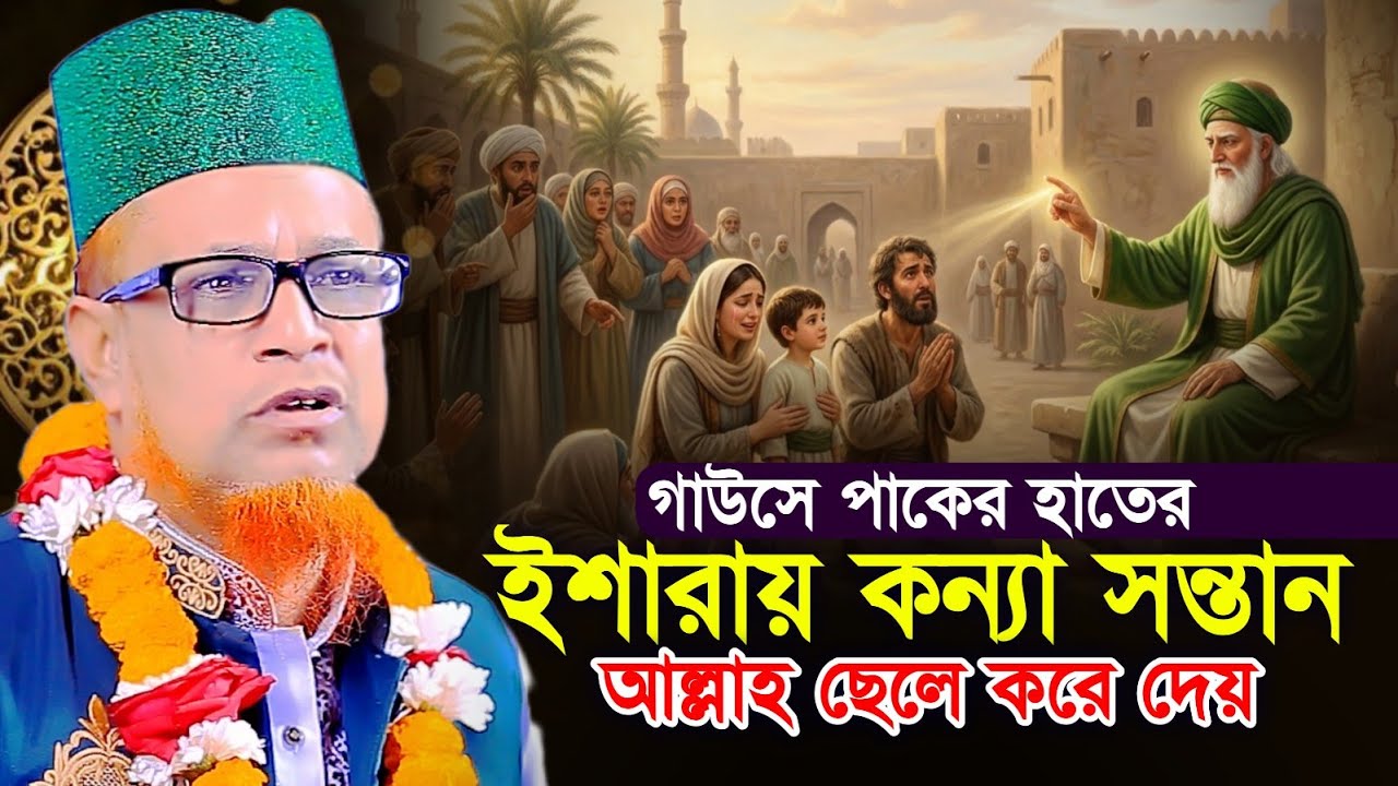 আব্দুল কাদের জিলানীর হাতের ইশারায় কন্যা সন্তান আল্লাহ ছেলে করে দেয় || মোবারক হোসেন জালালী