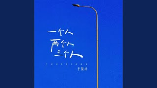 一个人 两个人 三个人