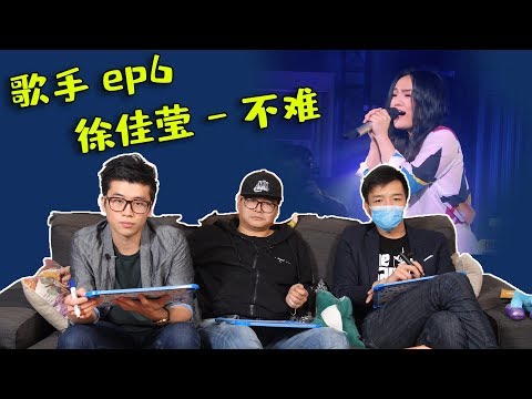 【歌手·當打之年】EP6 Review⑦，意料中的好！ 徐佳瑩《不難》感悟到的是難還是不難呢？（粵男戲精上身警告！）