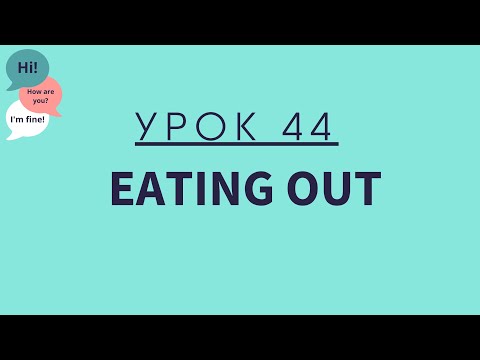 Урок 44. Eating out. АНГЛИЙСКИЙ ДЛЯ НАЧИНАЮЩИХ