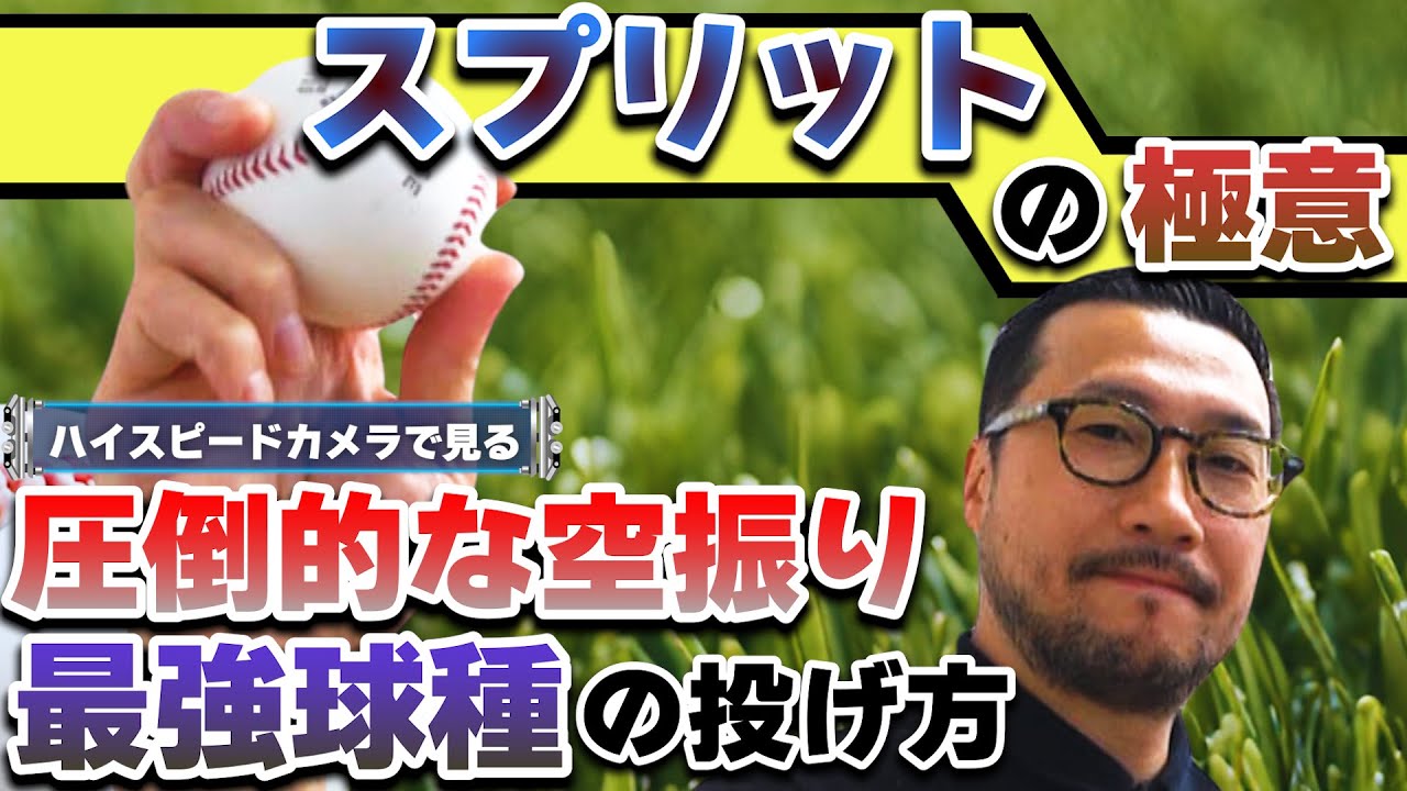 スプリットの極意】圧倒的に空振り奪う 最強球種の投げ方とは？ - YouTube