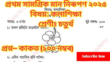 প্ৰথম সামগ্ৰিক মান নিৰূপণ  Class 4 কলাশিক্ষা question Paper| Class 4 Paper 1st summative Assessment 