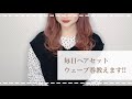 【巻き方講座】みゆのいつもやってるウェーブ巻き紹介します!!