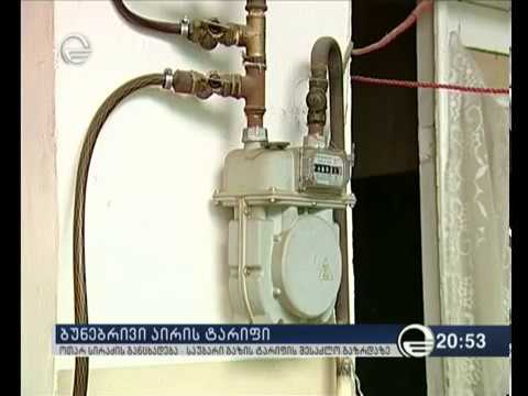 ოთარ სირაძის განცხადება - საუბარი გაზის ტარიფის შესაძლო გაზრდაზე