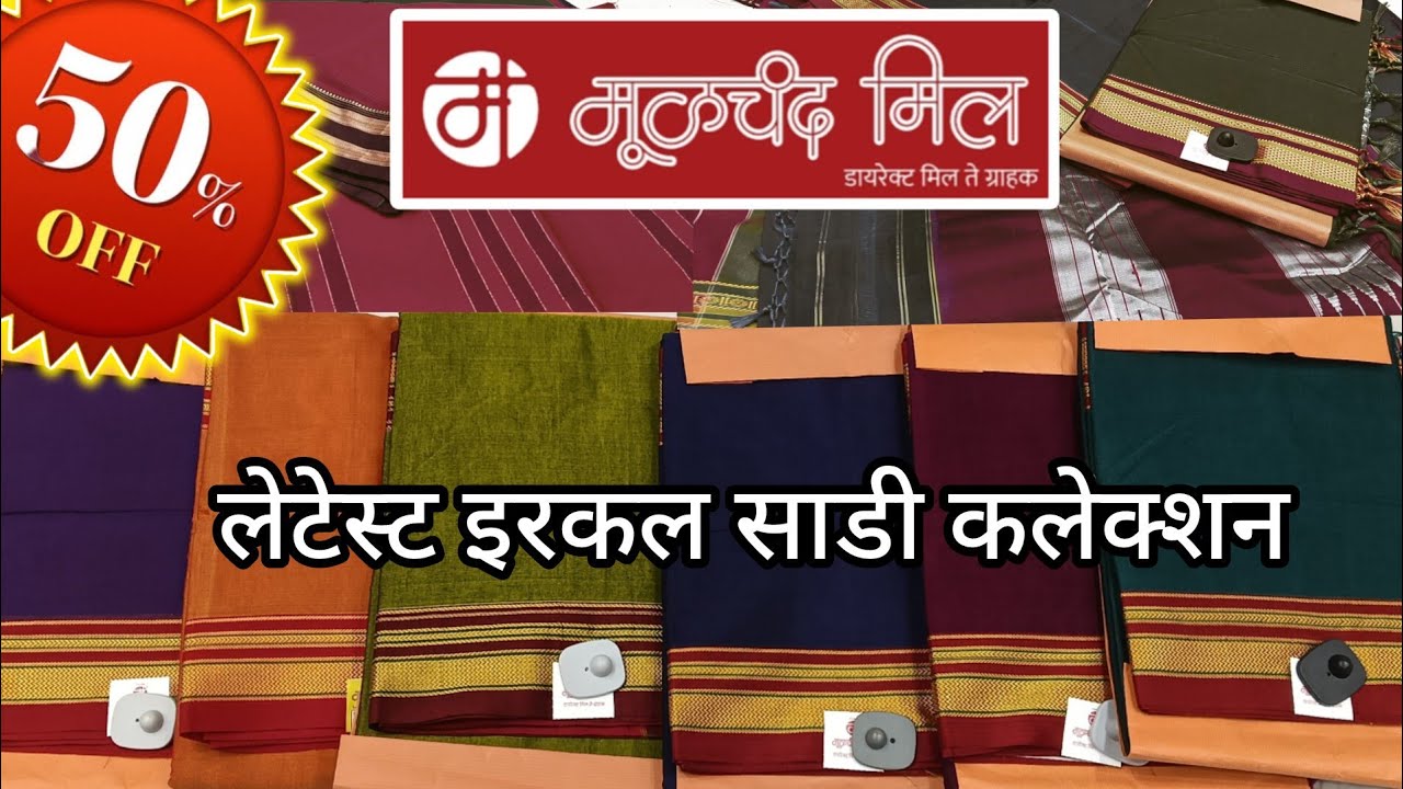 मूळचंद मिल..... लेटेस्ट इरकल साडी कलेक्शन  ||मान्सून सेल ||50% डिस्काउंट
