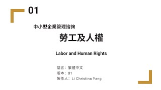 【EHS】#2 | 企業社會責任_勞工和人權 | EP40