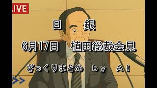 日銀　6月17日　植田総裁会見　ざっくりまとめ　BY　AI　#fx #株式投資  #日銀