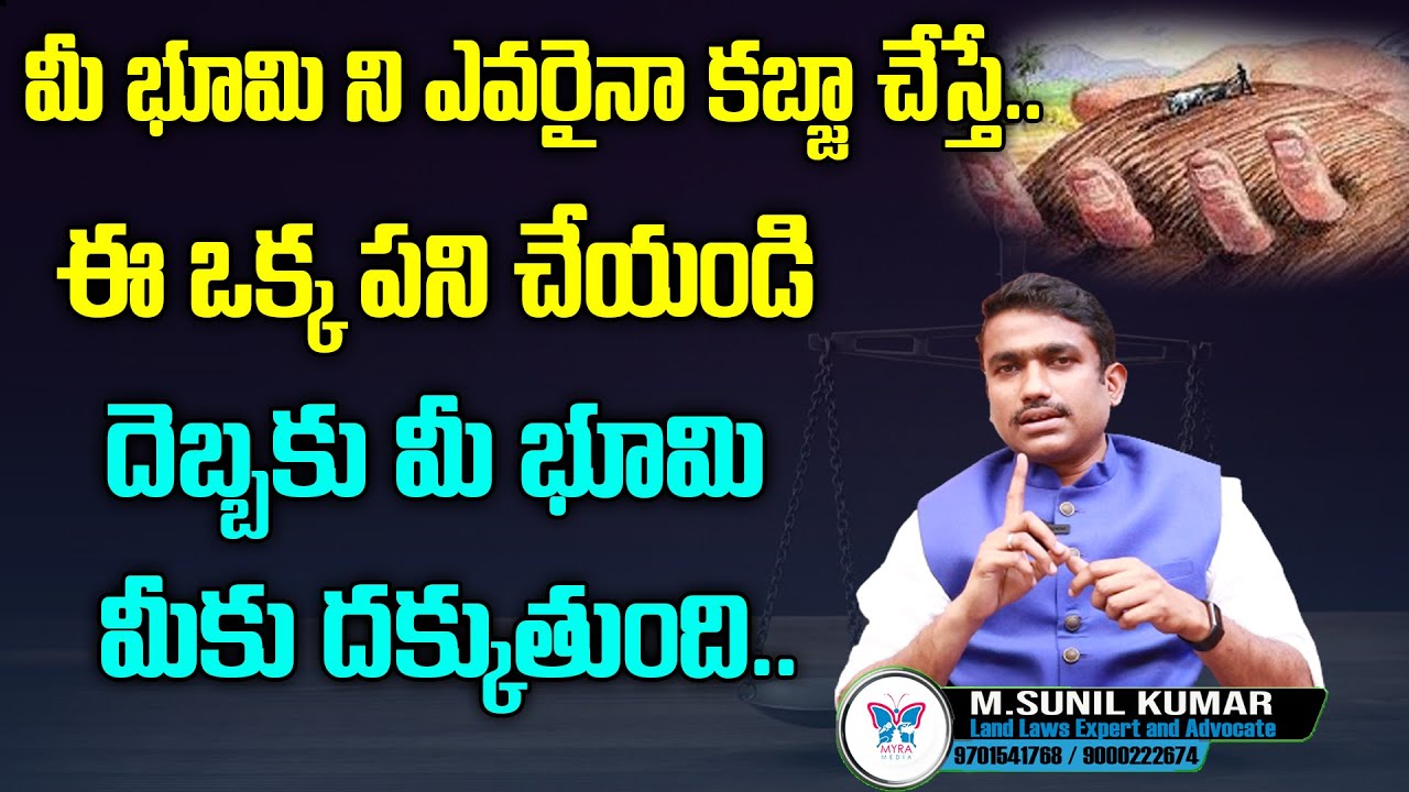కబ్జా చేసారా ! How To Get Your Land Back If It Is Illegally Occupied? Land Grabbing | Advocate Sunil