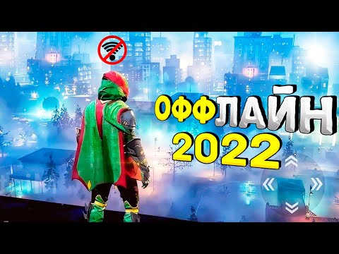 ⚡🎮ТОП 15 ОФФЛАЙН ИГР НА АНДРОИД/iOS 2022 | ИГРЫ БЕЗ ИНТЕРНЕТА | игры на андроид