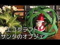 エコクラフト【サンタのオブジェ】