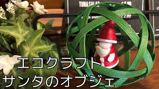 エコクラフト【サンタのオブジェ】