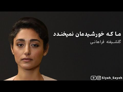شعرخوانی گلشیفته فراهانی از فریدون مشیری