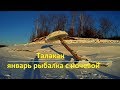 Рыбалка в январе с ночевой на налима (Талакан Амурская область )