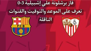 موعد مباراة برشلونة واشبيلية في الجولة 20 من الدوري الإسباني 2023💥والتوقيت والقنوات الناقلة 💥