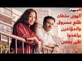 الهوى سلطان طلع مسروق و المؤلفين بيلقحوا على بعض