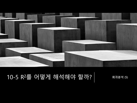 10-5 R2를 어떻게 해석해야 할까 - 회귀분석 (5) -