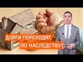 Долги по наследству