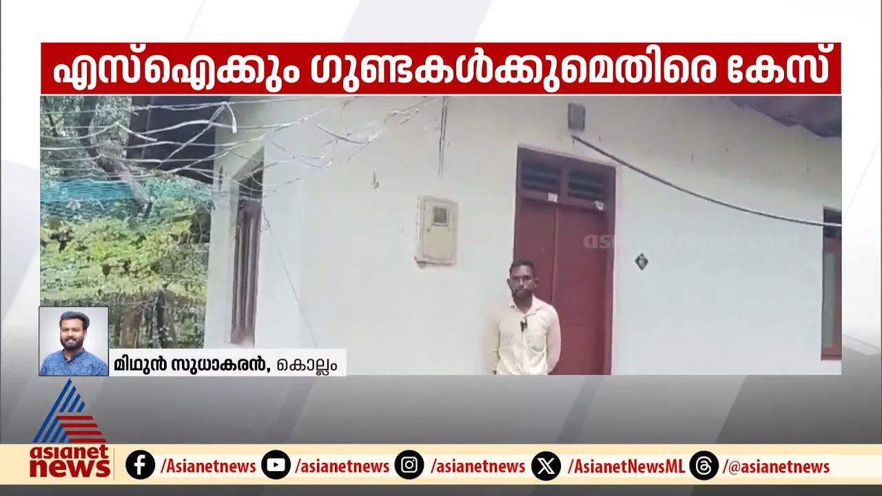 ദളിത് കുടുംബത്തിനെ മർദിച്ച കാട്ടാക്കട എസ്.ഐക്കും മൂന്ന് ഗുണ്ടകൾക്കുമെതിരെ കേസ് | Dalit Atrocity