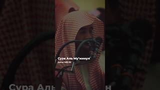 Сура аль Му‘минун, аяты 109-111. Мухаммад аль Люхайдан.