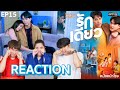 [EP.15] REACTION รักเดียว ONE LOVE  ไอ้ต้าวเดียว หึง! #หนังหน้าโรงxรักเดียว