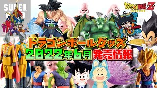 DB ドラゴンボール グッズ 2022年6月発売情報 ついに復活！！盛り上がる予感（一番くじ、プライズ、フィギュア）