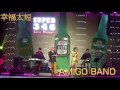 Amigo流行爵士樂團 幸福太短 Amigo流行爵士樂團 幸福太短