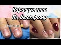 СКОРОСТНОЕ НАРАЩИВАНИЕ ГЕЛЕМ НА ФОРМЫ / налипшая кутикула / комби маникюр / покрытие гель лак