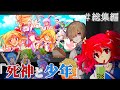 【総集編】『小野塚小町と不死身の少年のお話、イッキ見しませんか?』#1~最終回【ゆっくり茶番劇】