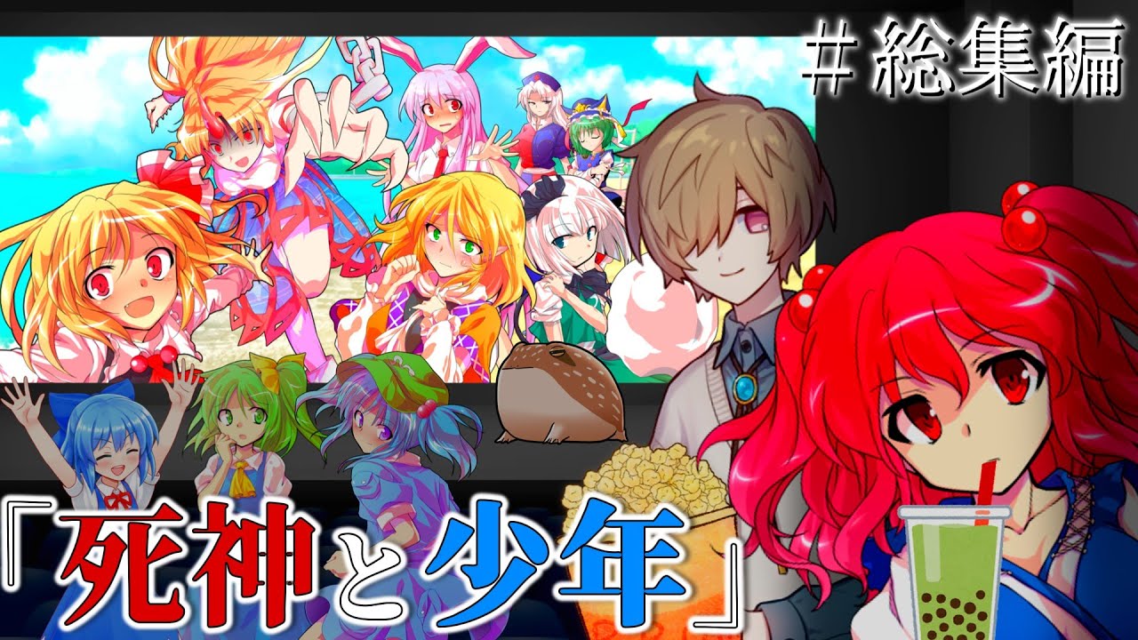 【総集編】『小野塚小町と不死身の少年のお話、イッキ見しませんか？』#1～最終回【ゆっくり茶番劇】