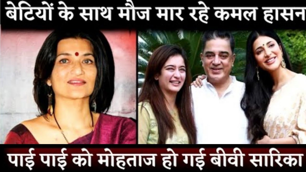 South Superstar Kamal Hassan की wife Sarika के आए बुरे दिन घर घर जाके कमाने पड़ रहे हैं 2500 rs image photo