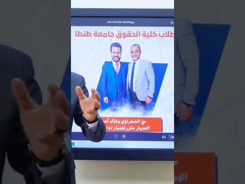 مفاجأة لطلبة حقوق طنطا لأول مرة د خالد أحمد و د محمد الشعراوي