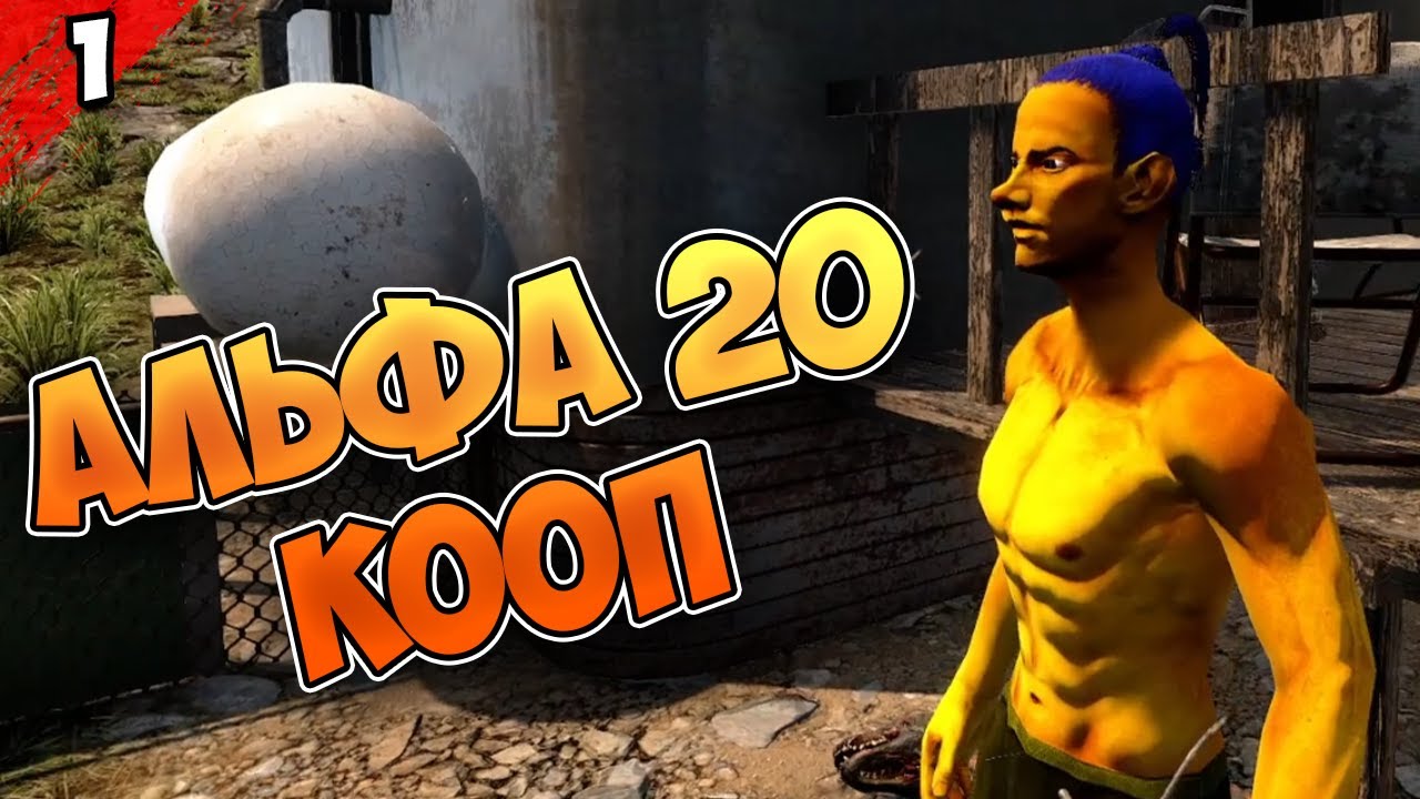 АЛЬФА 20  #1 | 7 Days to Die | прохождение КООП