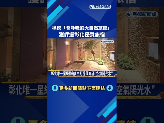 會呼吸的大自然旅館! 彰化唯一"星級旅館"獲青睞－民視新聞