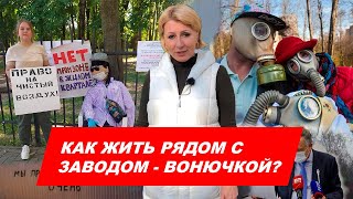 Завод-вонючка под окнами - выживать или бороться?