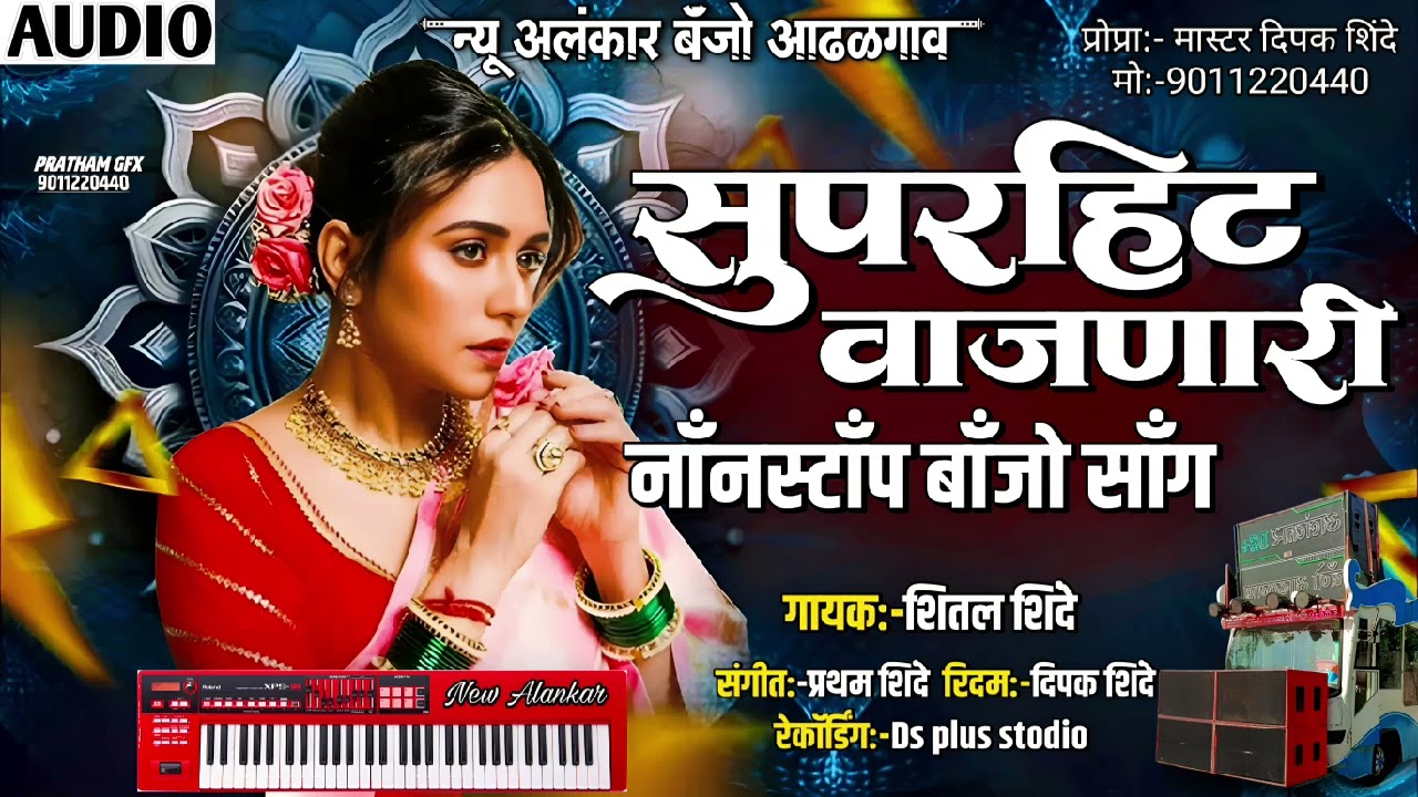 सुपरहिट वाजणारी नॉनस्टॉप बाॅंजो सॉंग | New Alankar Banjo Group Adalgaon Active Pad Mix song