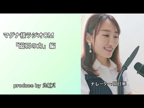 マグナ様ラジオCM「磁石の力」編