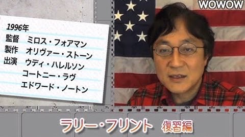 町山智浩の映画塾！「ラリー・フリント」＜復習編＞ 【WOWOW】#154