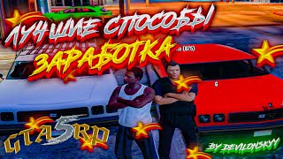 ЛУЧШИЕ СПОСОБЫ ЗАРАБОТКА НА ГТА 5 РП - GTA 5 RP INSQUAD