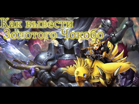 Как получить Золотого Чокобо в FF7