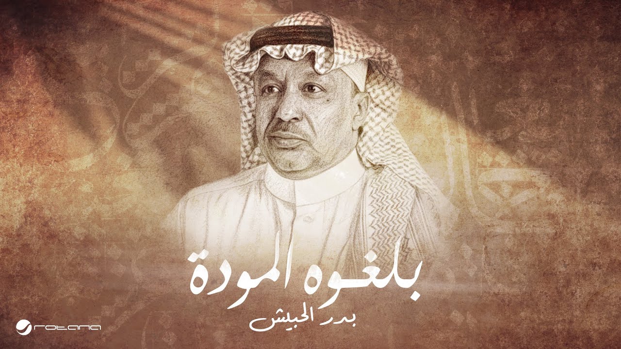 Bader Al Hbeish - Blghooh Al Mawda | Lyrics Video 2025 | بدر الحبيش - بلغوه الموده
