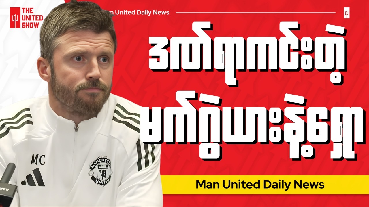 နယူးကာဆယ်နဲ့ပွဲအတွက် သတင်းစာရှင်းလင်းပွဲမှကာရစ်ပြောစကားများ