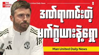 နယူးကာဆယ်နဲ့ပွဲအတွက် သတင်းစာရှင်းလင်းပွဲမှကာရစ်ပြောစကားများ