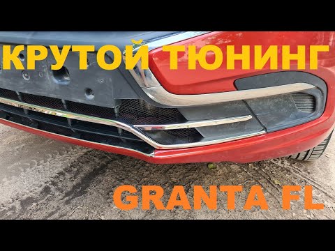 ПРОСТОЙ ТЮНИНГ ГРАНТА FL -НАКЛАДКИ НА БАМПЕР (LADA GRANTA FL 2020)